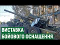 У Миколаєві морські піхотинці організували виставку бойового оснащення