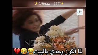 نهفة لما كون لحالي بالبيت????الجنان ببلش