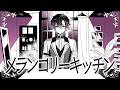 メランコリーキッチン - Covered by 酒寄颯馬