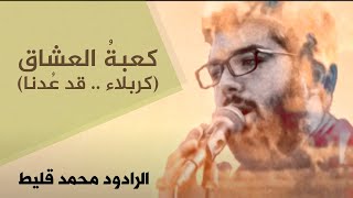 كعبةُ العشاق (كربلاء .. قد عُدنا) | الرادود الحسيني محمد قليط. 1442ه