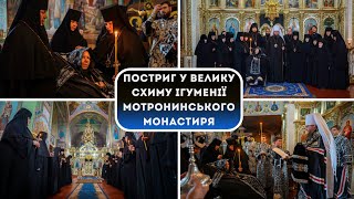 Постриг У Велику Схиму Ігуменії Мотронинського Монастиря