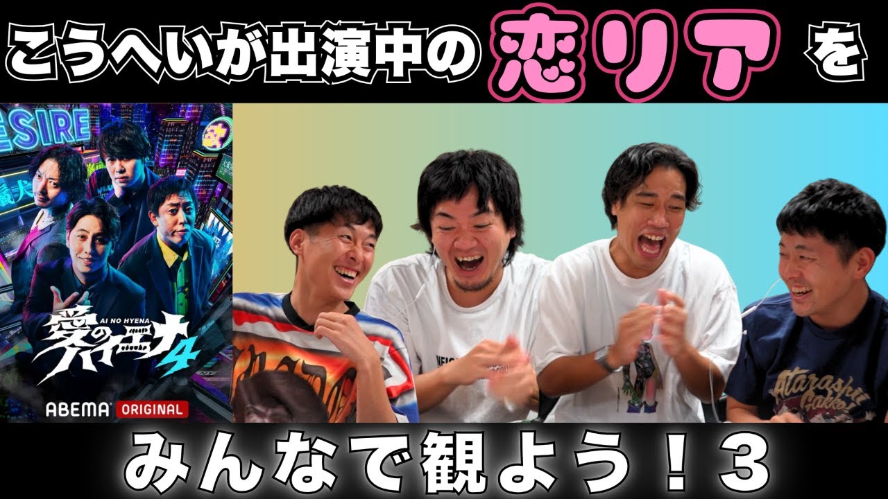 【愛のハイエナ】こうへいが出演している恋リアを皆で観よう３【吉田たち】【隣人  中村】【ファンファーレと熱狂 奥】