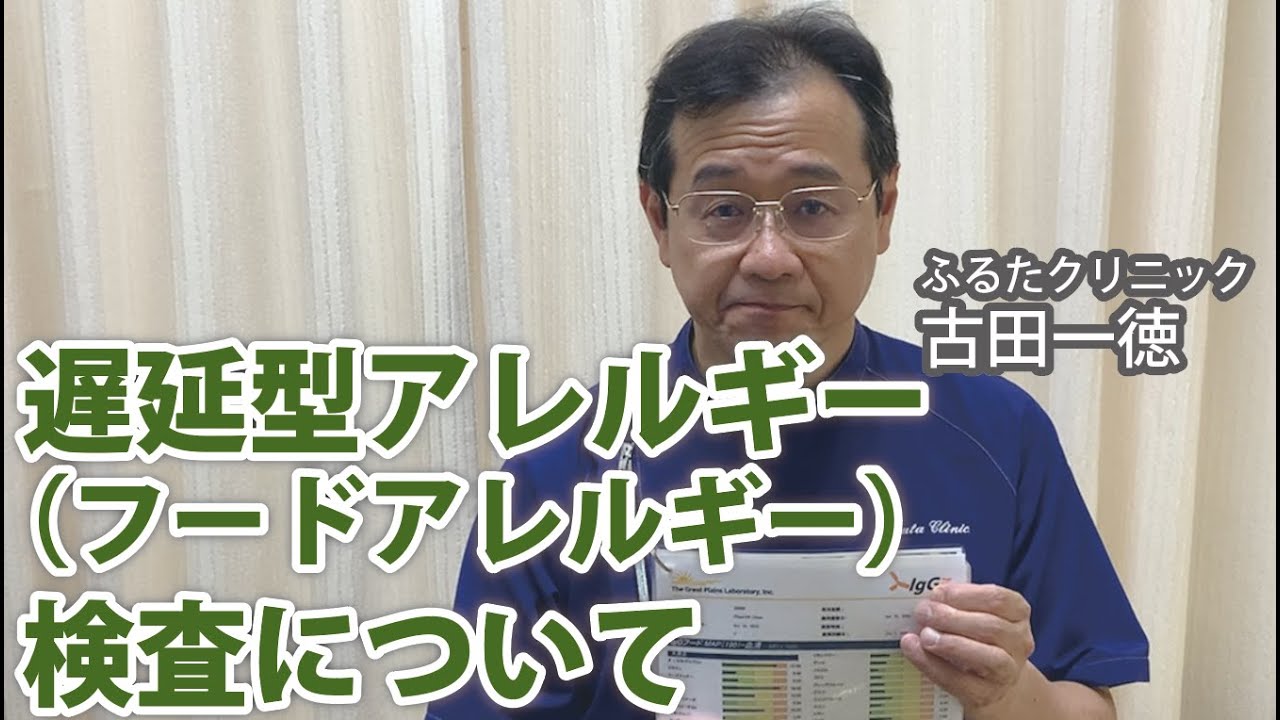 遅延型アレルギー（フードアレルギー）検査について〜ふるたクリニック