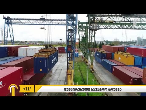 ცხრა თვეში საგარეო სავაჭრო ბრუნვა 15%-ით შემცირდა
