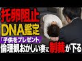 【托卵阻止】妻の衝撃発言｢子供をプレゼント｣。隠していたのは不倫だけではなかった...【DNA鑑定】