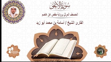 87 سورة الأعلى# المصحف المرتل برواية حفص عن عاصم# القارئ الشيخ/ أسامة بن محمد أبو زيد