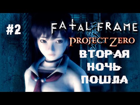 Сказ про тянку без глаз ► 2 Прохождение Fatal Frame (Project Zero) PS2