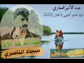 المرحوم عبد الامير العماري حيل اسحن كليبي حفلة الأهواز 2003 360P المرحوم عبد الامير العماري حيل اسحن كليبي حفلة الأهواز 2003 360P