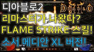 디아블로2 리마스터가 나왔다? 너무나 멋진 소서리스의 플레임 스트라이크 마법! Diablo2 Median X…