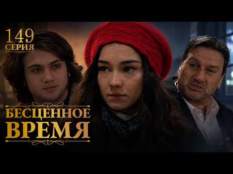 Бесценное время | 149 серия | Русский дубляж | Турецкий сериал