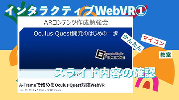 チュートリアルの概要【JavaScript+A_Frame】インタラクティブWebVR A-Frame チュートリアル① 第796回