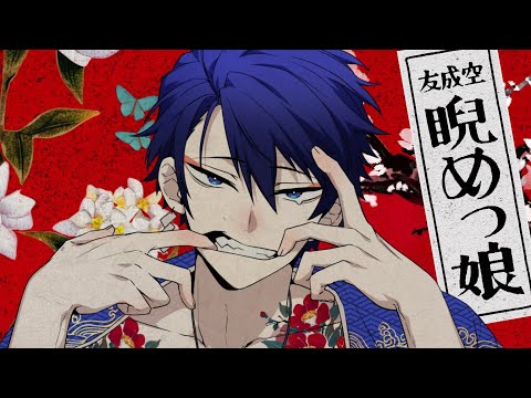 【がおー】睨めっ娘 / 友成空【歌ってみた】