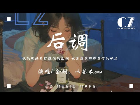 後調-余翊，以某不emo『hou diao - yu yi , yi mou bu emo』