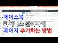 페이스북 비지니스 관리자에서 페이지생성 방법 동영상