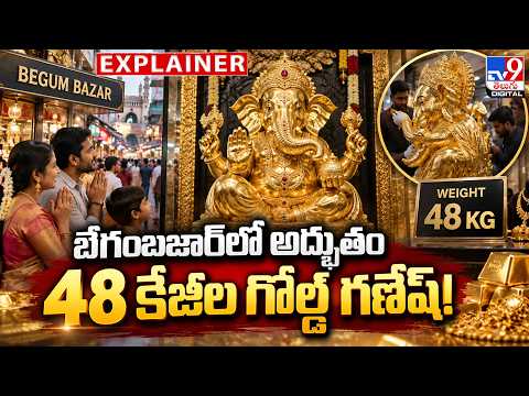Explainer : బేగంబజార్‌లో అద్భుతం....48 కేజీల గోల్డ్ గణేష్! - TV9 - TV9