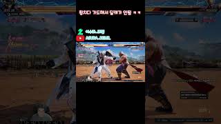 1674 횡치다 가드해서 딜캐가 안됨 ㅋㅋ #tekken8 #tekken8DVJ #tekken8DVJcombo