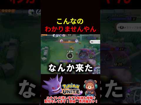 こんなのわかりませんやん【ポケモンユナイト】