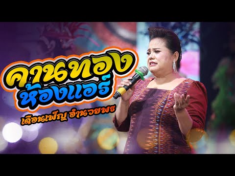 คานทองห้องแอร์ - เดือนเพ็ญ อำนวยพร