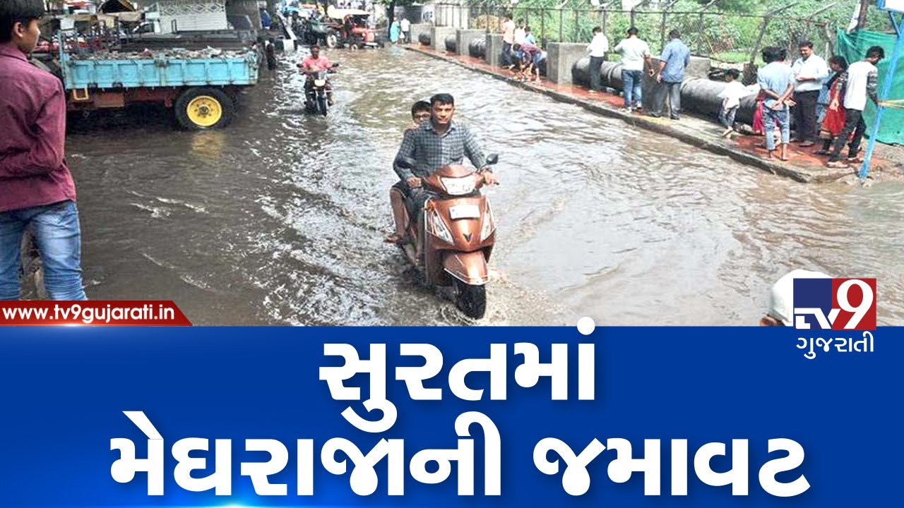 Monsoon 2019: Major parts of Surat receiving heavy rainfall | TV9GujaratiNews