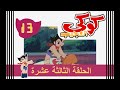 كوكي العجيب الحلقة الثالثة عشر طالب تبادل الروبوت 