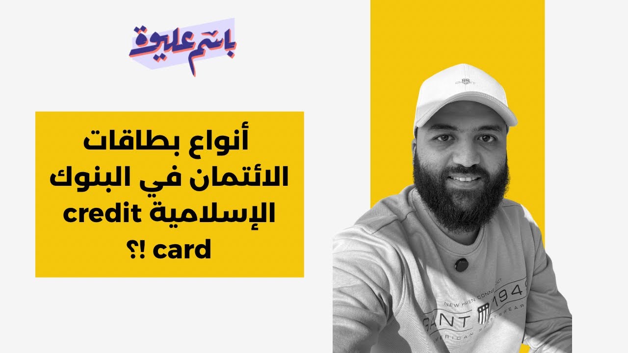 هل يجوز استخدام فيزا المشتريات من البنوك الإسلامية وأنواعها بالتفصيل!