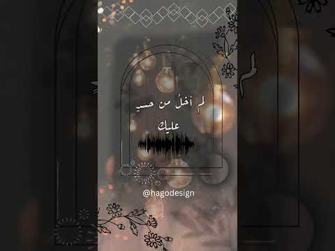 قلبي يحدثني أنس البرقي بدون موسيقى قلبي يحدثني أنس البرقي تصميمي ترند