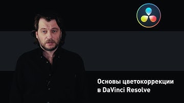 Основы цветокоррекции в DaVinci Resolve