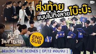 [Behind The Scenes] ส่งท้ายแบบไม่ทิ้งลายโบ๊ะบ๊ะ😂 | หัวใจในสายลม Dangerous Romance