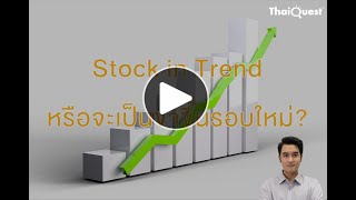 19-Stock in Trend หรือจะเป็นขาขึ้นรอบใหม่?