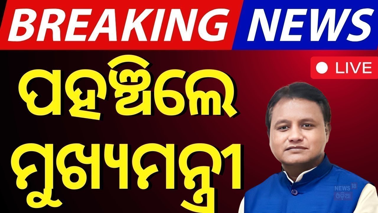 LIVE |ପହଞ୍ଚିଲେ ମୁଖ୍ୟମନ୍ତ୍ରୀ |CM Mohan Majhi Visit Khordha | Industrial Hub In Odisha