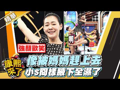 【#康熙隨選精華 1893】像被媽媽趕上去 小S冏樣腋下全濕了