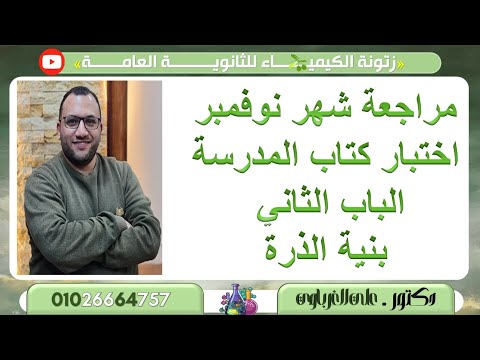 حل اختبار كتاب المدرسة الباب الثانى بنية الذرة كيمياء 2 ثانوي 2026 