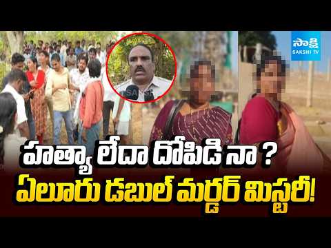 ఫంక్షన్‌కు వెళ్లిన తల్లి కూతుళ్లు..! | Double Murder Shocks Eluru District | Mother and Daughter - SAKSHITV