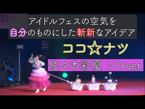 【LIVE】ココ☆ナツ/ 佐々木彩夏 ソロVer. (from @JAM EXPO 2022 Day3) 最後にトーク有