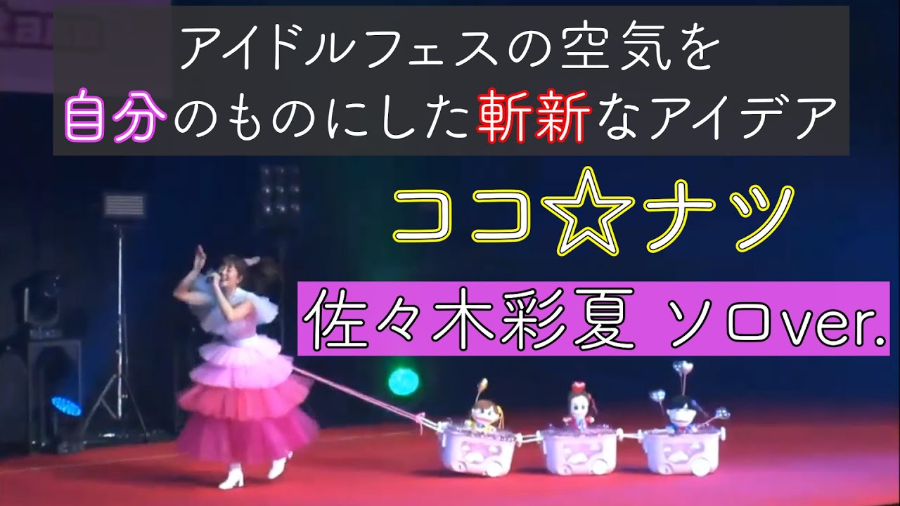 LIVE】ココ☆ナツ/ 佐々木彩夏 ソロVer. (from @JAM EXPO 2022 Day3