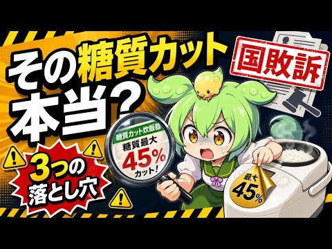 糖質カット炊飯器で国敗訴、広告数字を信じる前に見る3つの落とし穴