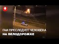 ГАИ преследует человека на скутере по велодорожке на проспекте Дзержинского