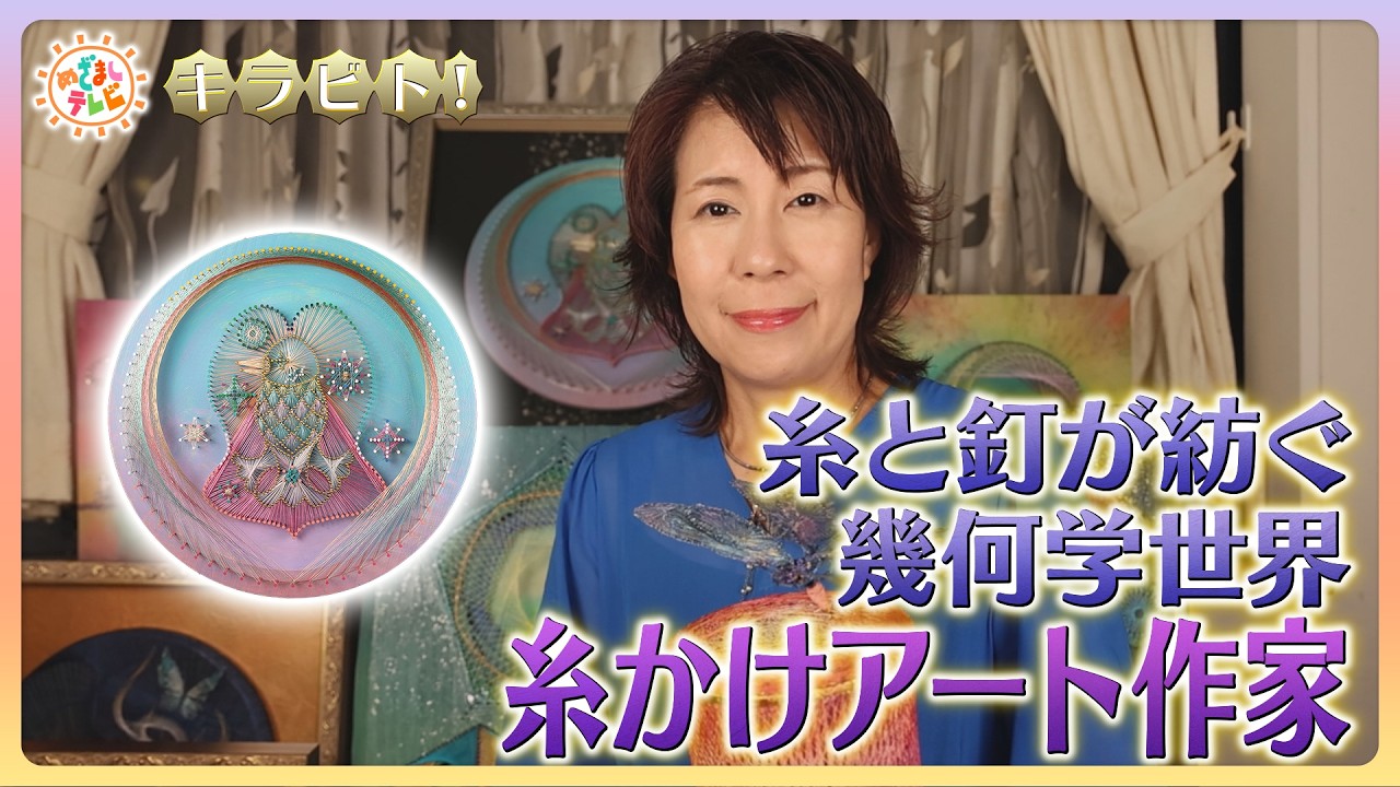 【キラビト！】糸の軌跡が生み出す甘美な幾何学世界 糸かけアート作家