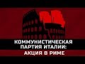 Видео . Коммунистическая партия (Италия): акция в Риме