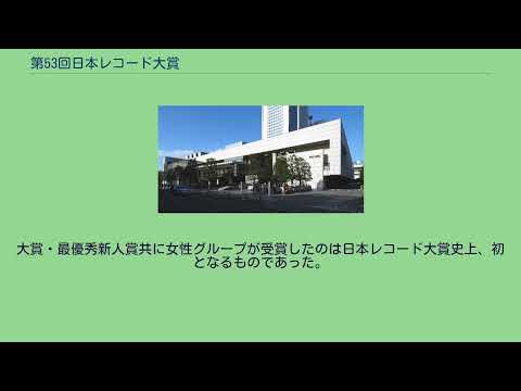 第53回日本レコード大賞