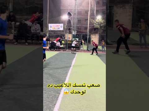 صعب تمسك اللاعيب ده لوحدك Shorts Shortsfeed الكورة مع الماجيكو كرة القدم اكسبلور مهارات