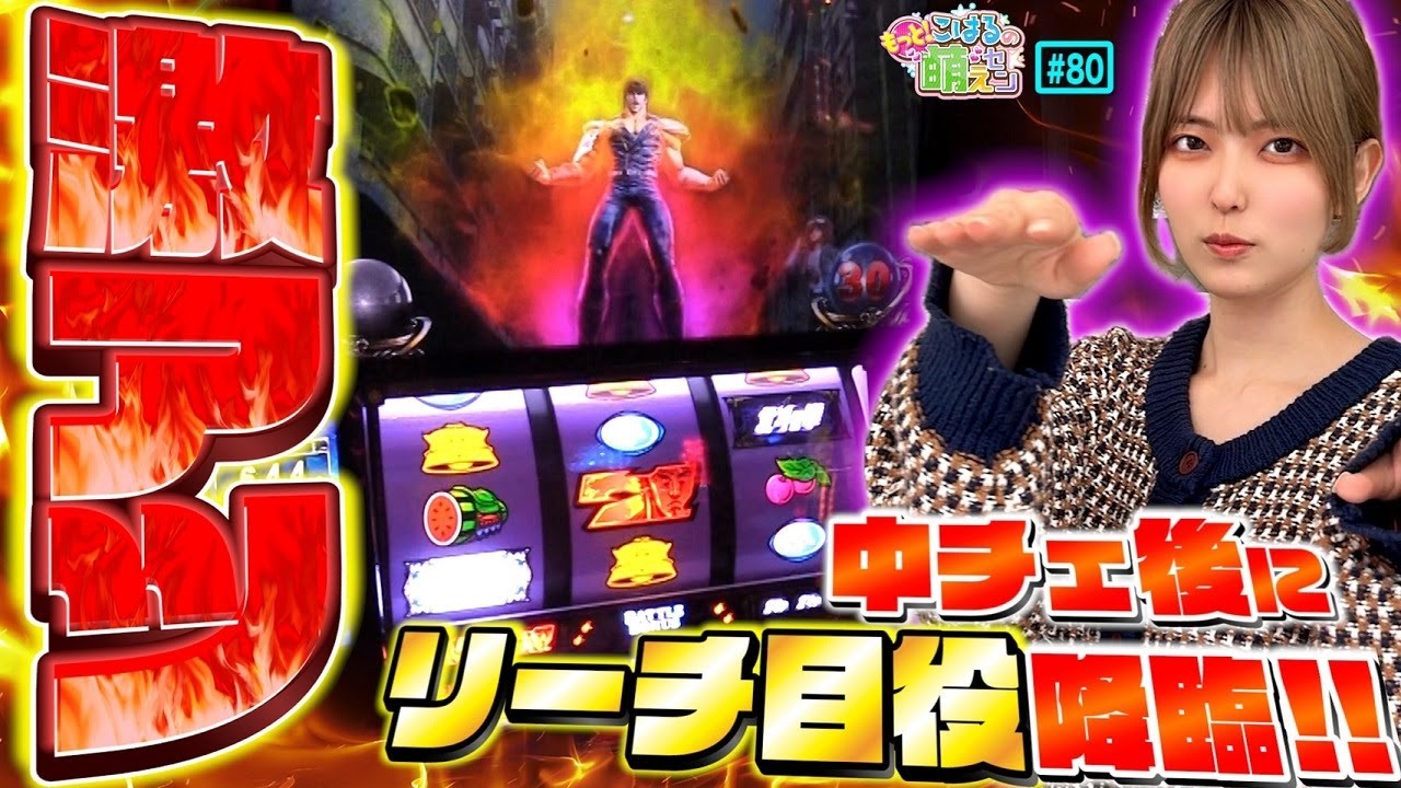 【スマスロ北斗の拳】高設定! 設定差大のリーチ目役と金トロフィーで昇天目指す!!「こはるのもっと!萌えセン～第80話～」[スロット・パチスロ]