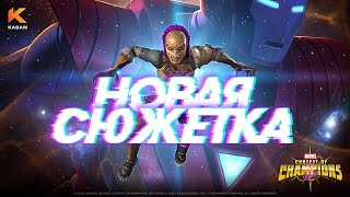 Проходим новую сюжетку 07.04.21