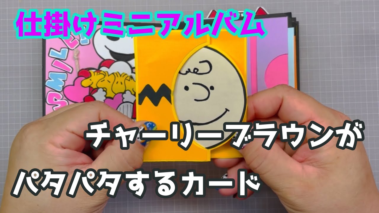 アルバム 仕掛け 仕掛けアルバム:パタパタカード - YouTube