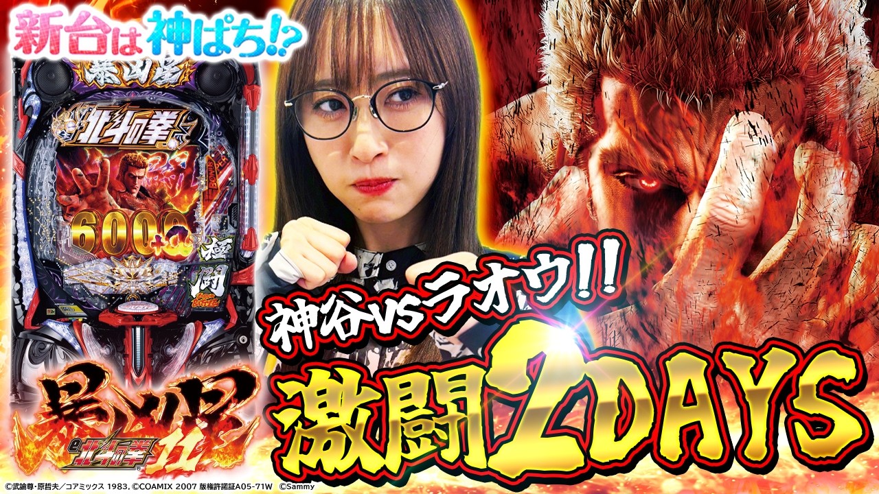 【e 北斗の拳11 暴凶星】～2日間に及ぶ大激闘！！絶対負けられない闘いで神谷がラオウに挑戦！？～ 神谷玲子の新台は神ぱち!?#63《神谷玲子》[必勝本WEB-TV][パチンコ][パチスロ]