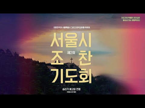 제2회 서울시조찬기도회