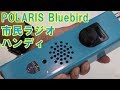 ポラリス ブルーバードのモックアップを観察してみた　Polaris Precision Bluebird 市民ラジオハンディ　CB RADIO