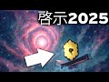 ジェームズ・ウェッブ2025年の見逃せない発見！ 宇宙ドキュメンタリ