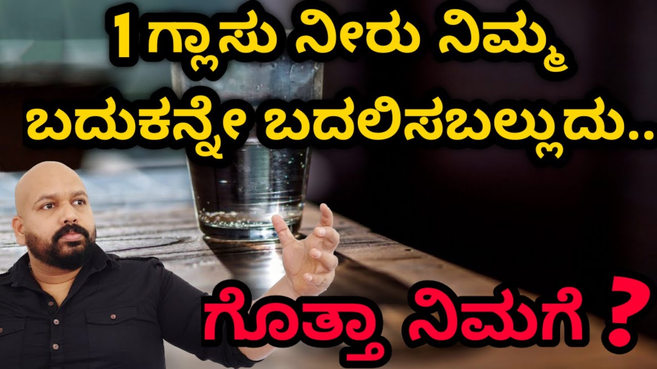1 glass of water can change your lifedid you know Water Memory in Kannada Language