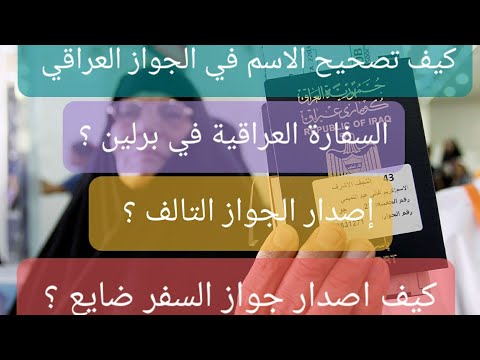 فيديو: كيفية تغيير الاسم الأوسط في جواز السفر